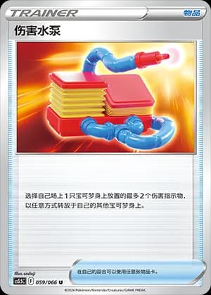 Damage Pump — U 059 (Sword & Shield Era)