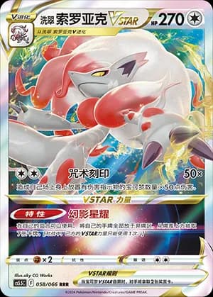Hisuian Zoroark VSTAR — RRR 058 Holo (Sword & Shield Era)
