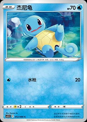 Squirtle — C 012 (Sword & Shield Era)