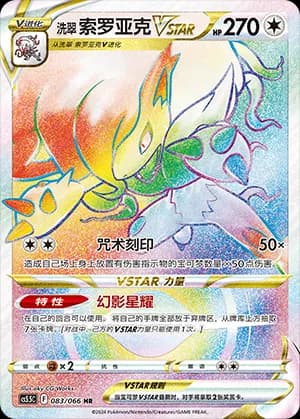 Hisuian Zoroark VSTAR — HR 083 Holo (Sword & Shield Era)