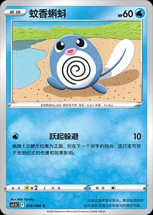 Poliwag — C 016 (Sword & Shield Era)