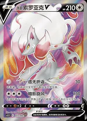 Hisuian Zoroark V — SR 073 Holo (Sword & Shield Era)
