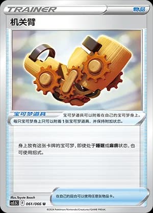 Windup Arm — U 061 (Sword & Shield Era)