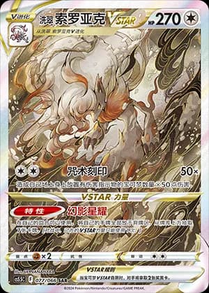 Hisuian Zoroark VSTAR — SAR 077 Holo (Sword & Shield Era)