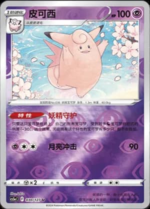 Clefable — U 030/127 Reverse (Sword & Shield Era)