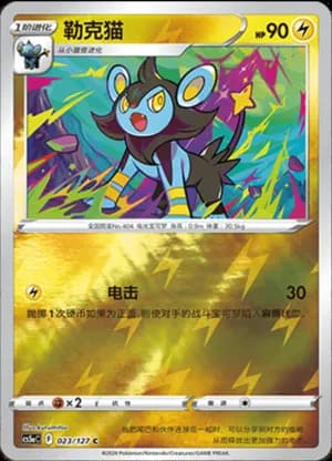 Luxio — C 023/127 Reverse (Sword & Shield Era)