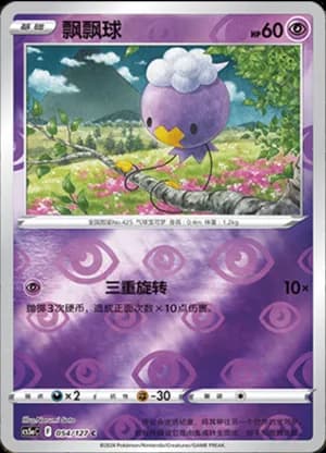 Drifloon — C 054/127 Reverse (Sword & Shield Era)