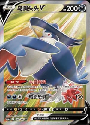 Honchkrow V — SR 139/127 Holo (Sword & Shield Era)