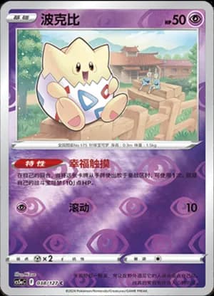 Togepi — C 038/127 Reverse (Sword & Shield Era)
