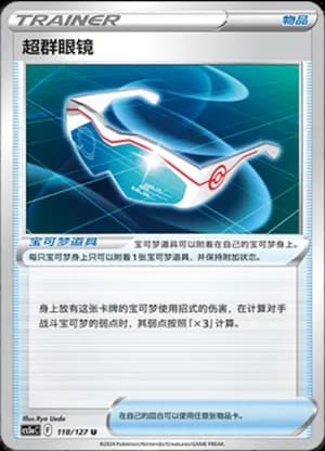 Supereffective Glasses — U 118/127 (Sword & Shield Era)