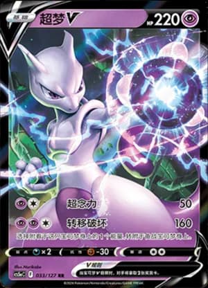 Mewtwo V — RR 033/127 Holo (Sword & Shield Era)