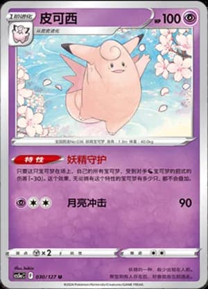 Clefable — U 030/127 (Sword & Shield Era)