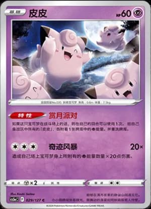 Clefairy — C 029/127 (Sword & Shield Era)