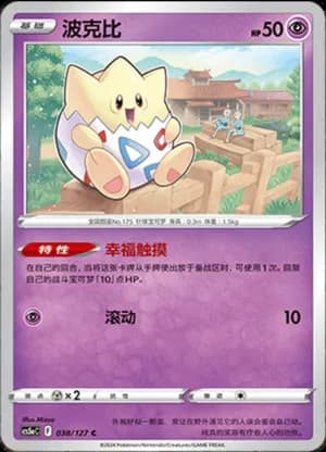 Togepi — C 038/127 (Sword & Shield Era)