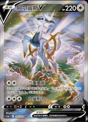 Arceus V — SR 145/127 Holo (Sword & Shield Era)