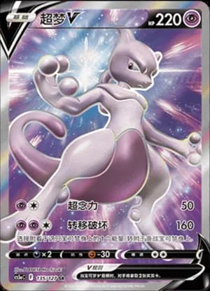 Mewtwo V — SR 135/127 Holo (Sword & Shield Era)