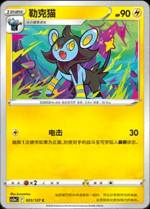 Luxio — C 023/127 (Sword & Shield Era)