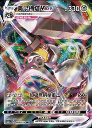 Melmetal VMAX — RRR 104/128 Holo (Sword & Shield Era)