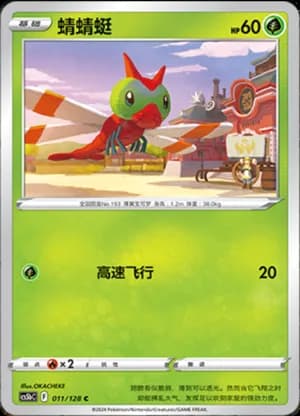 Yanma — C 011/128 (Sword & Shield Era)