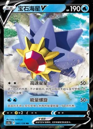 Starmie V — RR 041/128 Holo (Sword & Shield Era)