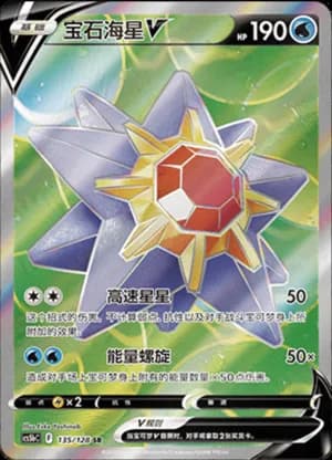 Starmie V — SR 135/128 Holo (Sword & Shield Era)