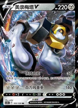Melmetal V — RR 103/128 Holo (Sword & Shield Era)