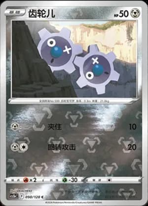 Klink — C 098/128 Reverse (Sword & Shield Era)