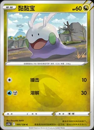 Goomy — C 105/128 (Sword & Shield Era)
