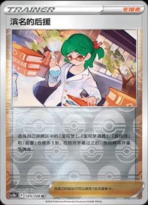 Roseanne’s Backup — U 125/128 Reverse (Sword & Shield Era)