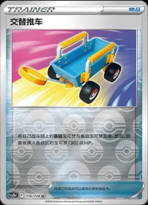 Switch Cart — U 116/128 Reverse (Sword & Shield Era)
