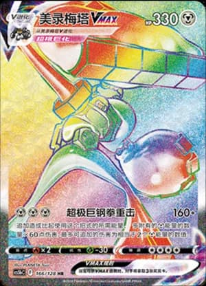 Melmetal VMAX — HR 166/128 Holo (Sword & Shield Era)