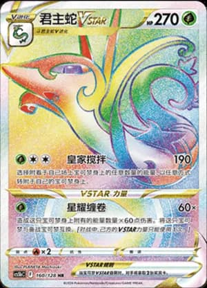 Serperior VSTAR — HR 160/128 Holo (Sword & Shield Era)