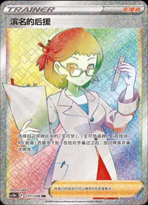 Roseanne’s Backup — HR 171/128 Holo (Sword & Shield Era)