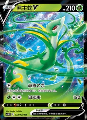 Serperior V — RR 032/128 Holo (Sword & Shield Era)