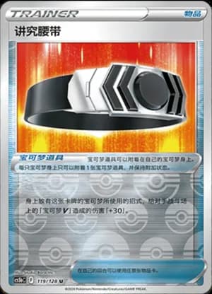 Choice Belt — U 119/128 Reverse (Sword & Shield Era)