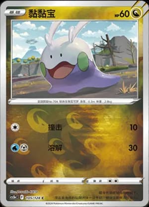 Goomy — C 105/128 Reverse (Sword & Shield Era)