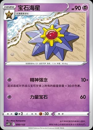 Starmie — 050 Holo (Sword & Shield Era)