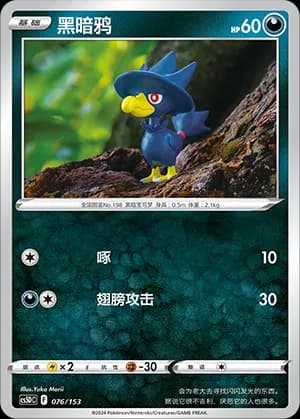 Murkrow — 076 Holo (Sword & Shield Era)