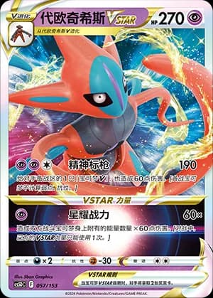 Deoxys VSTAR — 057 Holo (Sword & Shield Era)
