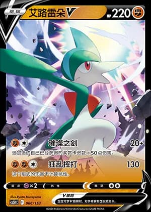 Gallade V — 066 Holo (Sword & Shield Era)