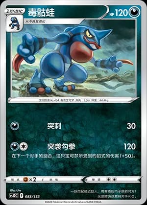 Toxicroak — 083 Holo (Sword & Shield Era)