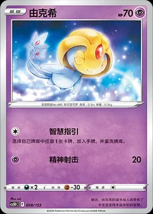 Uxie — 058 Holo (Sword & Shield Era)