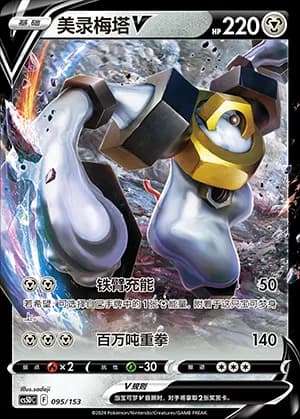 Melmetal V — 095 Holo (Sword & Shield Era)