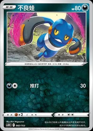 Croagunk — 082 Holo (Sword & Shield Era)
