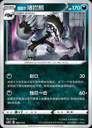 Galarian Obstagoon — 080 Holo (Sword & Shield Era)