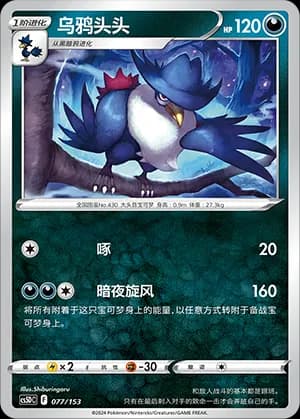 Honchkrow — 077 Holo (Sword & Shield Era)