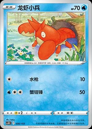 Corphish — 030 Holo (Sword & Shield Era)