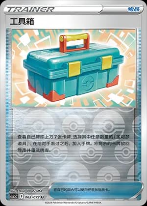 Tool Box — U 062 Reverse (Sword & Shield Era)