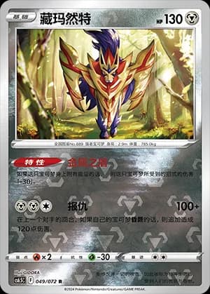 Zamazenta — R 049 Reverse (Sword & Shield Era)