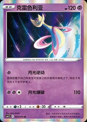 Cresselia — R 033 Holo (Sword & Shield Era)
